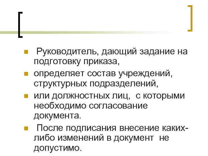 n n Руководитель, дающий задание на подготовку приказа, определяет состав учреждений, структурных подразделений, или n n Руководитель, дающий задание на подготовку приказа, определяет состав учреждений, структурных подразделений, или