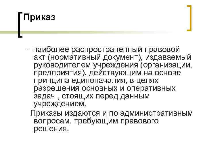 Приказ - наиболее распространенный правовой акт (нормативный документ), издаваемый руководителем учреждения (организации, предприятия), действующим Приказ - наиболее распространенный правовой акт (нормативный документ), издаваемый руководителем учреждения (организации, предприятия), действующим