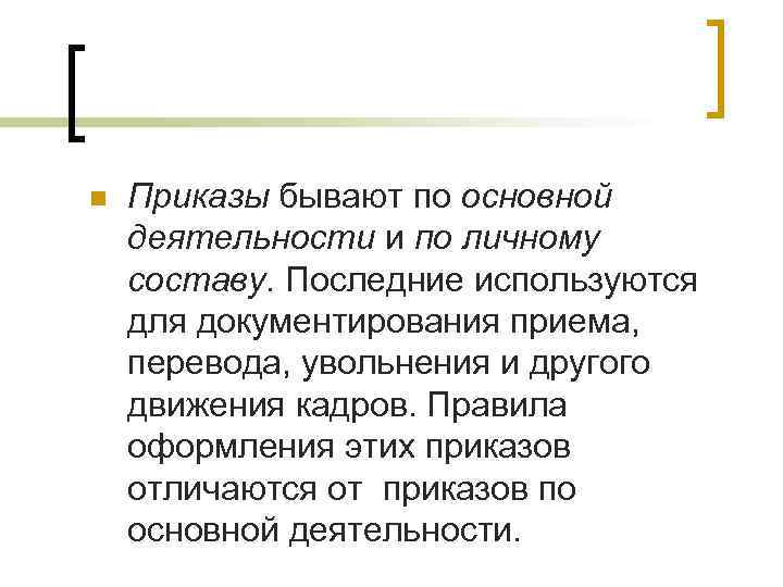 n Приказы бывают по основной деятельности и по личному составу. Последние используются для документирования n Приказы бывают по основной деятельности и по личному составу. Последние используются для документирования