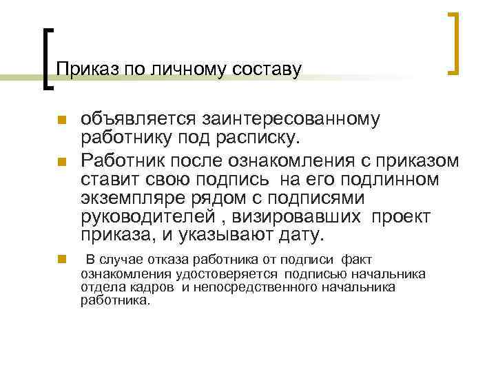 Приказ по личному составу n n n объявляется заинтересованному работнику под расписку. Работник после Приказ по личному составу n n n объявляется заинтересованному работнику под расписку. Работник после