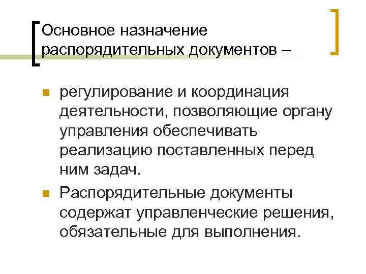 Основное назначение распорядительных документов – n n регулирование и координация деятельности, позволяющие органу управления Основное назначение распорядительных документов – n n регулирование и координация деятельности, позволяющие органу управления