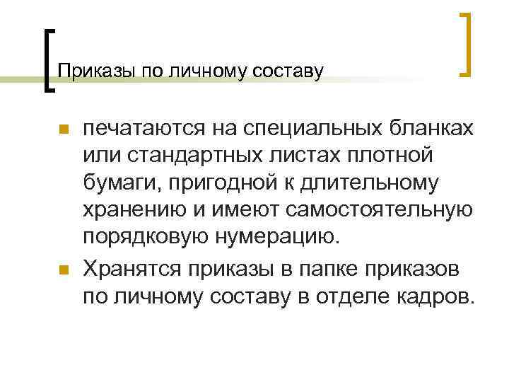 Приказы по личному составу n n печатаются на специальных бланках или стандартных листах плотной Приказы по личному составу n n печатаются на специальных бланках или стандартных листах плотной