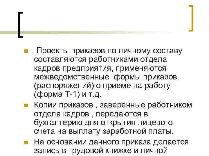 n n n Проекты приказов по личному составляются работниками отдела кадров предприятия, применяются межведомственные n n n Проекты приказов по личному составляются работниками отдела кадров предприятия, применяются межведомственные