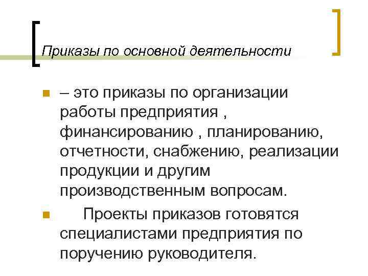 Схема движения приказа по основной деятельности