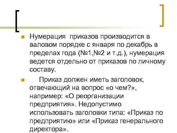n n Нумерация приказов производится в валовом порядке с января по декабрь в пределах n n Нумерация приказов производится в валовом порядке с января по декабрь в пределах