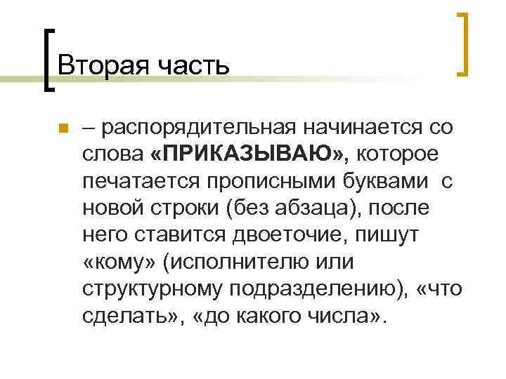 Вторая часть n – распорядительная начинается со слова «ПРИКАЗЫВАЮ» , которое печатается прописными буквами Вторая часть n – распорядительная начинается со слова «ПРИКАЗЫВАЮ» , которое печатается прописными буквами