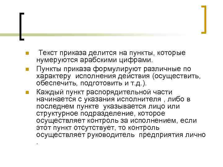 n n n Текст приказа делится на пункты, которые нумеруются арабскими цифрами. Пункты приказа n n n Текст приказа делится на пункты, которые нумеруются арабскими цифрами. Пункты приказа