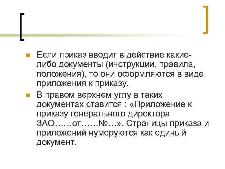 n n Если приказ вводит в действие какиелибо документы (инструкции, правила, положения), то они n n Если приказ вводит в действие какиелибо документы (инструкции, правила, положения), то они