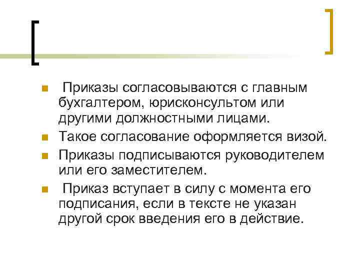 n n Приказы согласовываются с главным бухгалтером, юрисконсультом или другими должностными лицами. Такое согласование n n Приказы согласовываются с главным бухгалтером, юрисконсультом или другими должностными лицами. Такое согласование