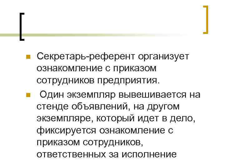 n n Секретарь-референт организует ознакомление с приказом сотрудников предприятия. Один экземпляр вывешивается на стенде n n Секретарь-референт организует ознакомление с приказом сотрудников предприятия. Один экземпляр вывешивается на стенде