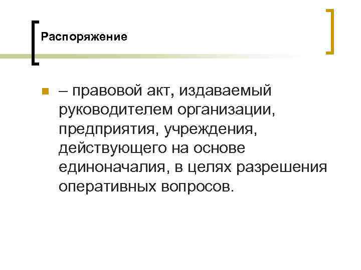 Распоряжение n – правовой акт, издаваемый руководителем организации, предприятия, учреждения, действующего на основе единоначалия, Распоряжение n – правовой акт, издаваемый руководителем организации, предприятия, учреждения, действующего на основе единоначалия,