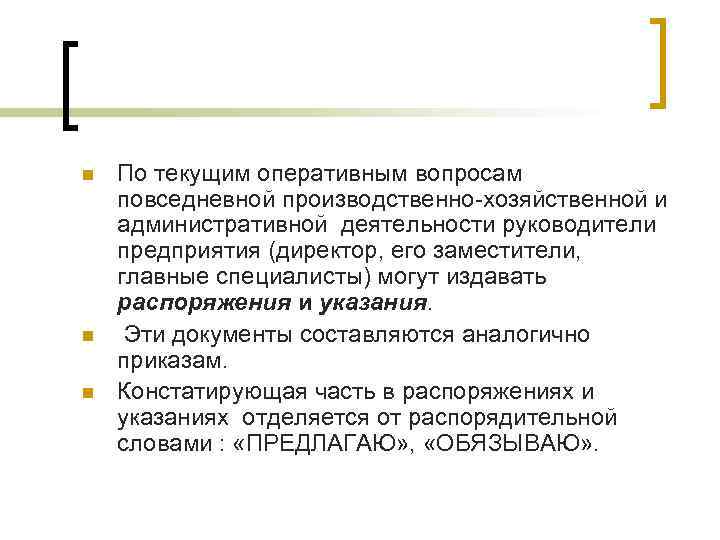 n n n По текущим оперативным вопросам повседневной производственно-хозяйственной и административной деятельности руководители предприятия n n n По текущим оперативным вопросам повседневной производственно-хозяйственной и административной деятельности руководители предприятия