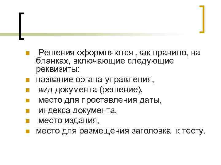 n n n n Решения оформляются , как правило, на бланках, включающие следующие реквизиты: n n n n Решения оформляются , как правило, на бланках, включающие следующие реквизиты: