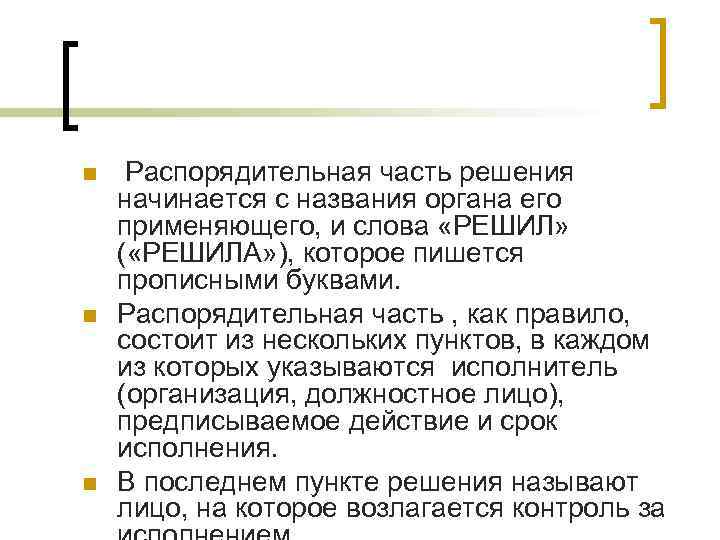 n n n Распорядительная часть решения начинается с названия органа его применяющего, и слова n n n Распорядительная часть решения начинается с названия органа его применяющего, и слова