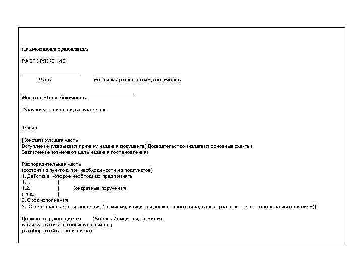 Наименование организации РАСПОРЯЖЕНИЕ __________ Дата ________________ Регистрационный номер документа ____________________ Место издания документа Заголовок Наименование организации РАСПОРЯЖЕНИЕ __________ Дата ________________ Регистрационный номер документа ____________________ Место издания документа Заголовок