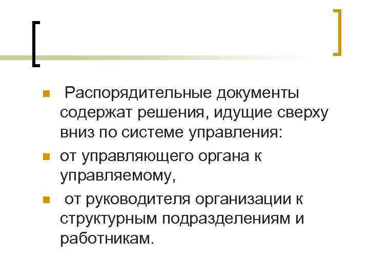 n n n Распорядительные документы содержат решения, идущие сверху вниз по системе управления: от n n n Распорядительные документы содержат решения, идущие сверху вниз по системе управления: от