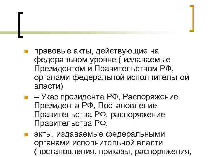 n n n правовые акты, действующие на федеральном уровне ( издаваемые Президентом и Правительством n n n правовые акты, действующие на федеральном уровне ( издаваемые Президентом и Правительством