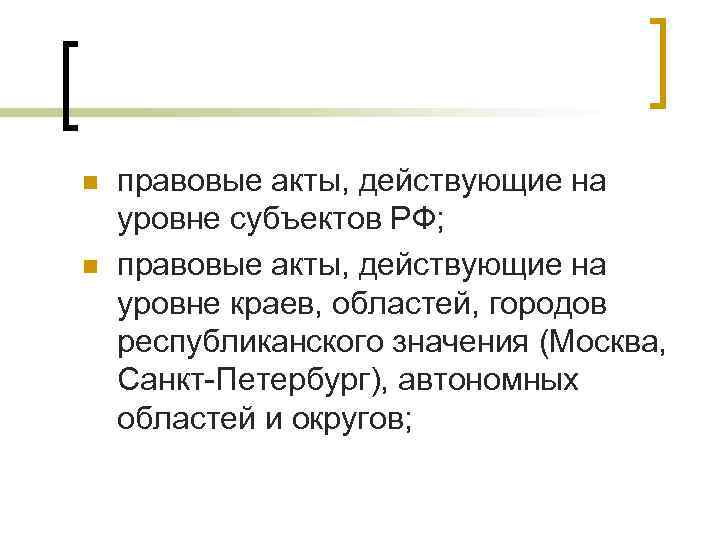 n n правовые акты, действующие на уровне субъектов РФ; правовые акты, действующие на уровне n n правовые акты, действующие на уровне субъектов РФ; правовые акты, действующие на уровне