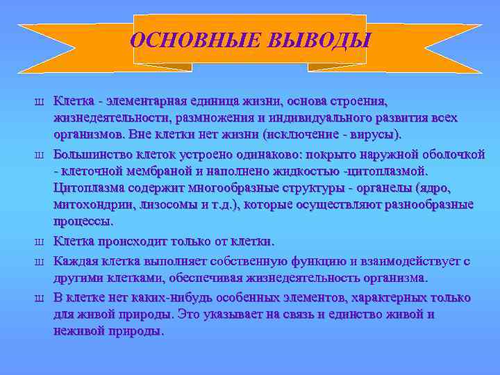 ОСНОВНЫЕ ВЫВОДЫ Ш Ш Ш Клетка - элементарная единица жизни, основа строения, жизнедеятельности, размножения