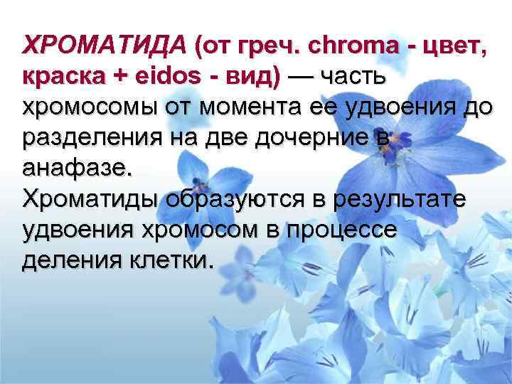 ХРОМАТИДА (от греч. chroma - цвет, краска + eidos - вид) — часть хромосомы