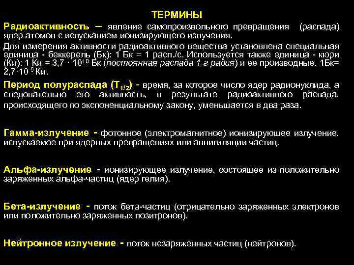 Радиоактивность – ТЕРМИНЫ явление самопроизвольного превращения (распада) ядер атомов с испусканием ионизирующего излучения. Для