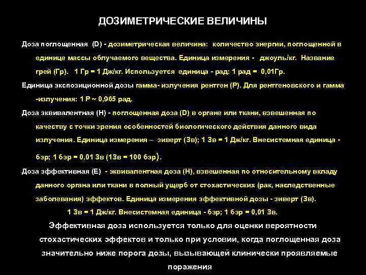 ДОЗИМЕТРИЧЕСКИЕ ВЕЛИЧИНЫ Доза поглощенная (D) - дозиметрическая величина: количество энергии, поглощенной в единице массы