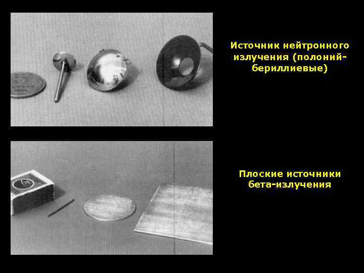 Источник нейтронного излучения (полонийбериллиевые) Плоские источники бета-излучения 