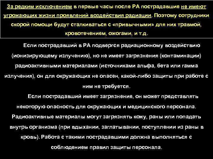 За редким исключением в первые часы после РА пострадавшие не имеют угрожающих жизни проявлений