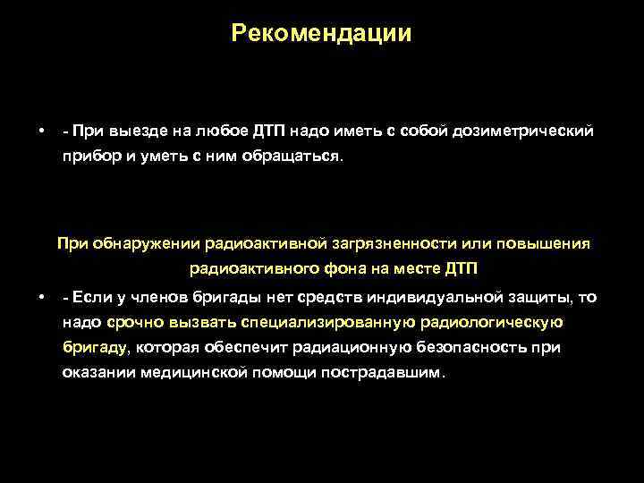 Рекомендации • - При выезде на любое ДТП надо иметь с собой дозиметрический прибор