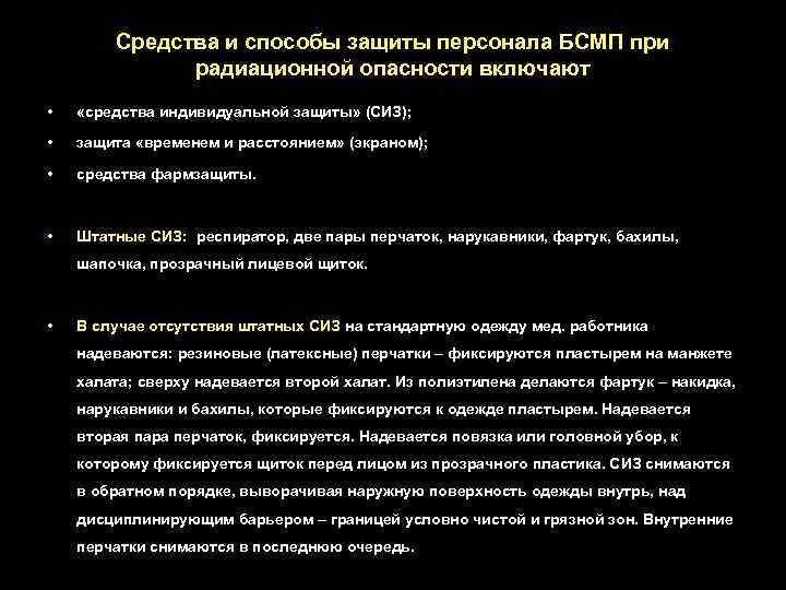 Средства и способы защиты персонала БСМП при радиационной опасности включают • «средства индивидуальной защиты»