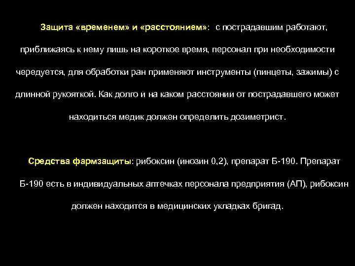 Защита «временем» и «расстоянием» : с пострадавшим работают, приближаясь к нему лишь на короткое