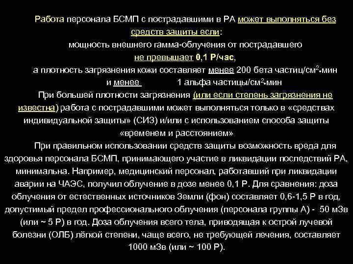 Работа персонала БСМП с пострадавшими в РА может выполняться без средств защиты если: мощность