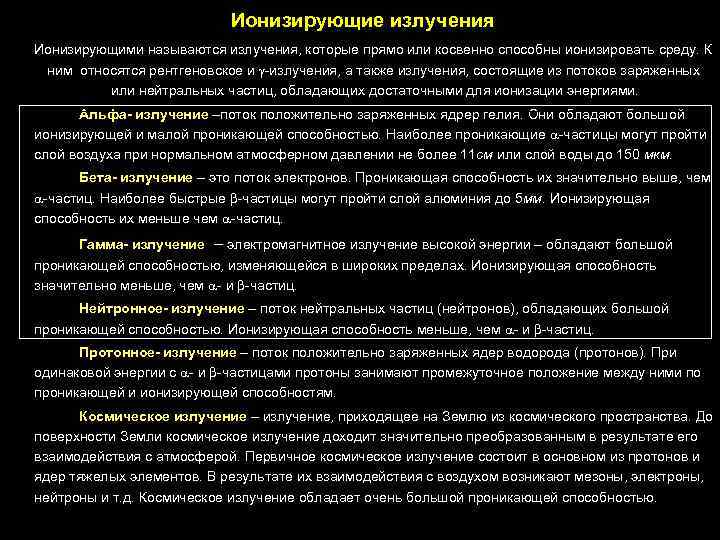 Ионизирующие излучения Ионизирующими называются излучения, которые прямо или косвенно способны ионизировать среду. К ним