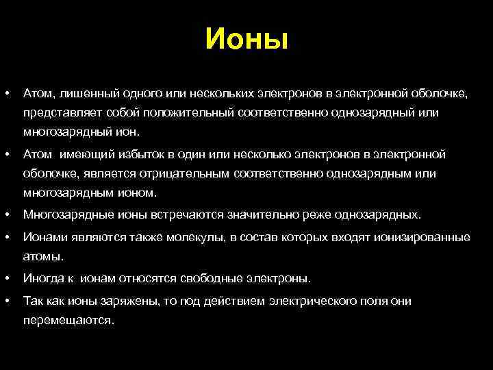 Ионы • Атом, лишенный одного или нескольких электронов в электронной оболочке, представляет собой положительный