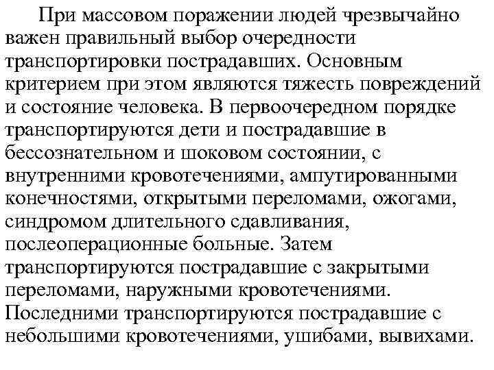 При массовом поражении людей чрезвычайно важен правильный выбор очередности транспортировки пострадавших. Основным критерием при
