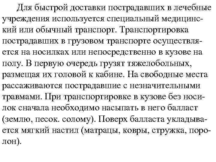 Для быстрой доставки пострадавших в лечебные учреждения используется специальный медицинский или обычный транспорт. Транспортировка