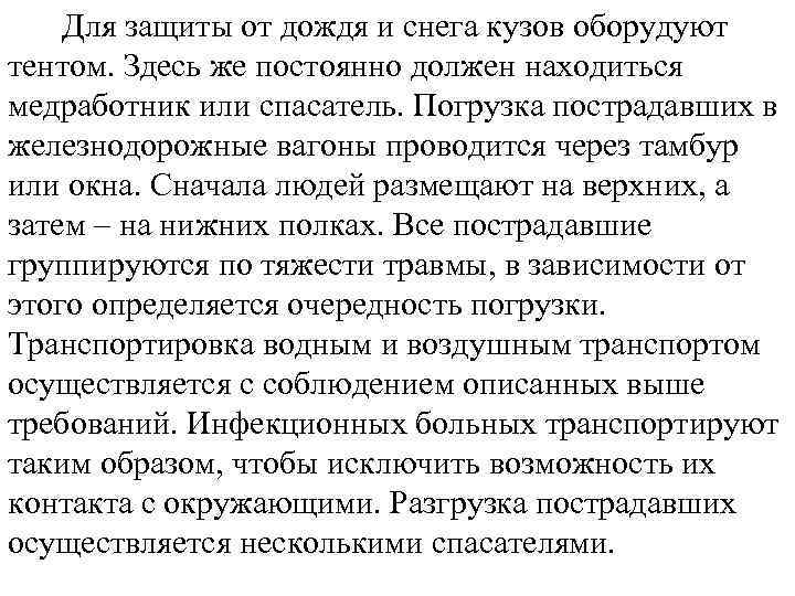 Для защиты от дождя и снега кузов оборудуют тентом. Здесь же постоянно должен находиться