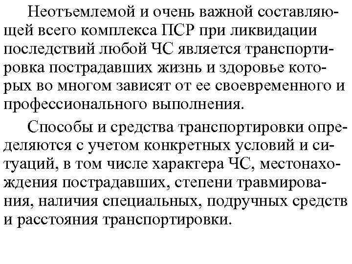 Неотъемлемой и очень важной составляющей всего комплекса ПСР при ликвидации последствий любой ЧС является