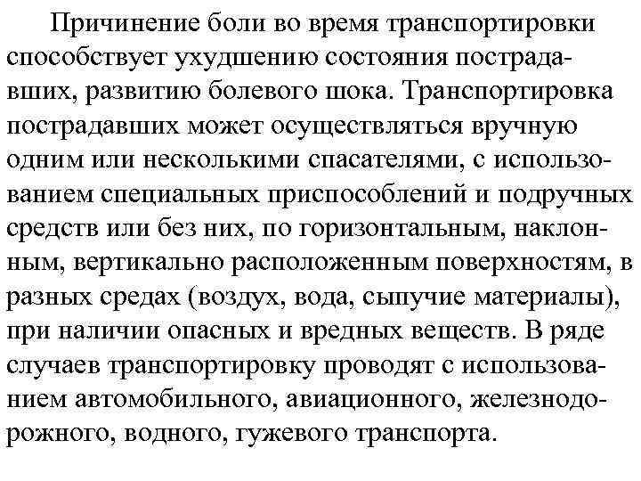 Причинение боли во время транспортировки способствует ухудшению состояния пострадавших, развитию болевого шока. Транспортировка пострадавших
