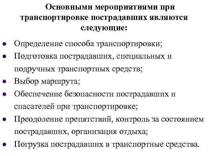 Основными мероприятиями при транспортировке пострадавших являются следующие: Определение способа транспортировки; Подготовка пострадавших, специальных и