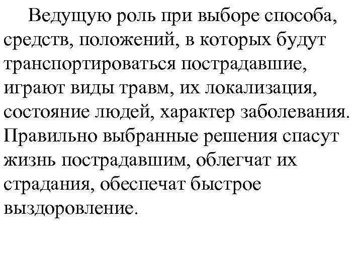 Ведущую роль при выборе способа, средств, положений, в которых будут транспортироваться пострадавшие, играют виды