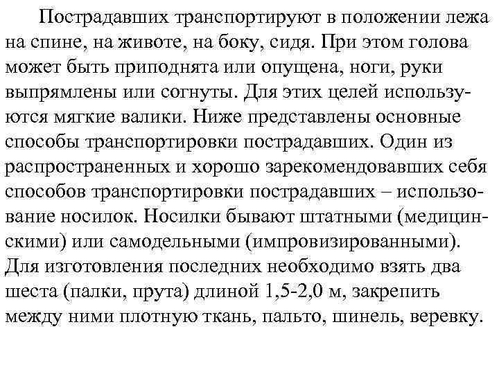 Пострадавших транспортируют в положении лежа на спине, на животе, на боку, сидя. При этом