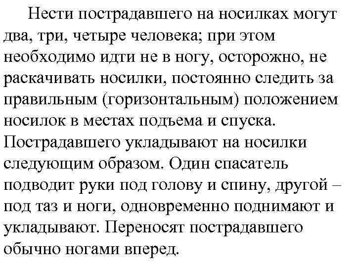 Нести пострадавшего на носилках могут два, три, четыре человека; при этом необходимо идти не