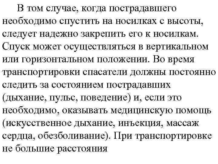 В том случае, когда пострадавшего необходимо спустить на носилках с высоты, следует надежно закрепить