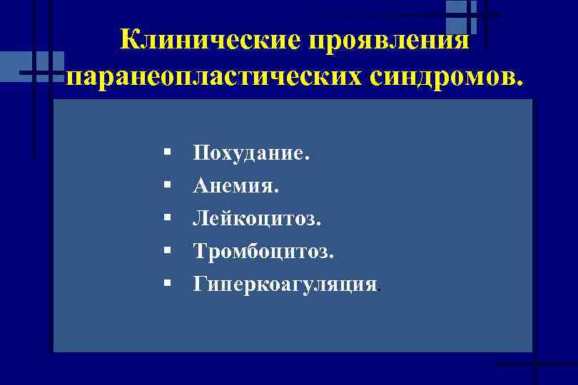 Клинические проявления паранеопластических синдромов. § § § Похудание. Анемия. Лейкоцитоз. Тромбоцитоз. Гиперкоагуляция. 