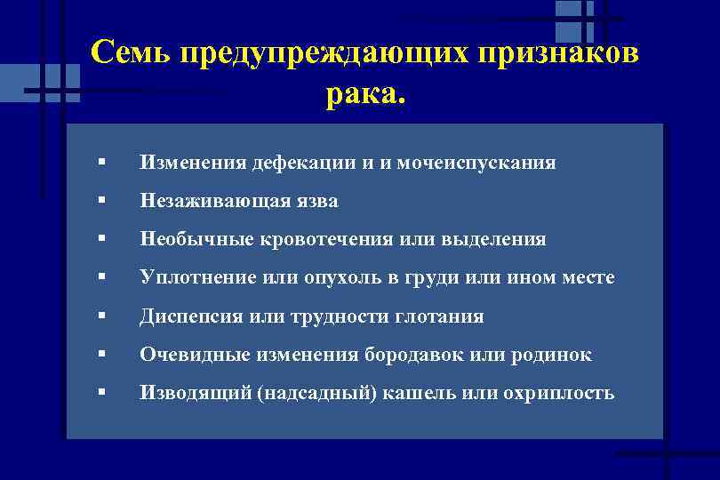 Семь предупреждающих признаков рака. § Изменения дефекации и и мочеиспускания § Незаживающая язва §