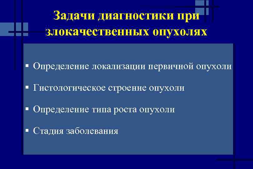 Задачи диагностики при злокачественных опухолях § Определение локализации первичной опухоли § Гистологическое строение опухоли
