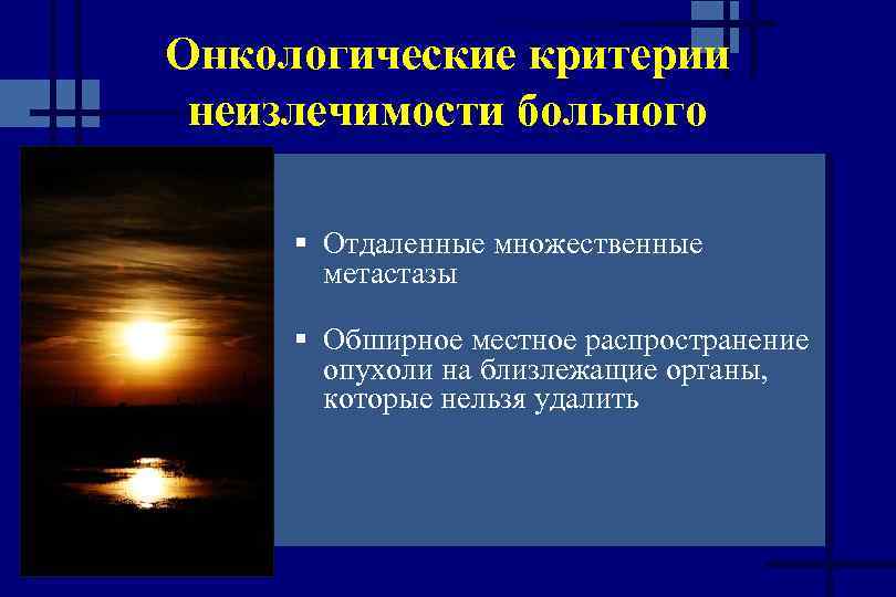 Онкологические критерии неизлечимости больного § Отдаленные множественные метастазы § Обширное местное распространение опухоли на