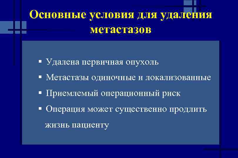 Основные условия для удаления метастазов § Удалена первичная опухоль § Метастазы одиночные и локализованные