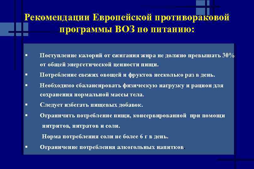 Рекомендации Европейской противораковой программы ВОЗ по питанию: § Поступление калорий от сжигания жира не